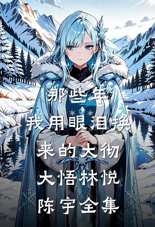那些年，我用眼泪换来的大彻大悟林悦陈宇 全集