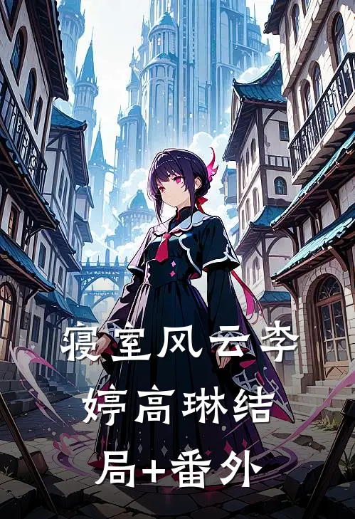 寝室风云李婷高琳结局+番外