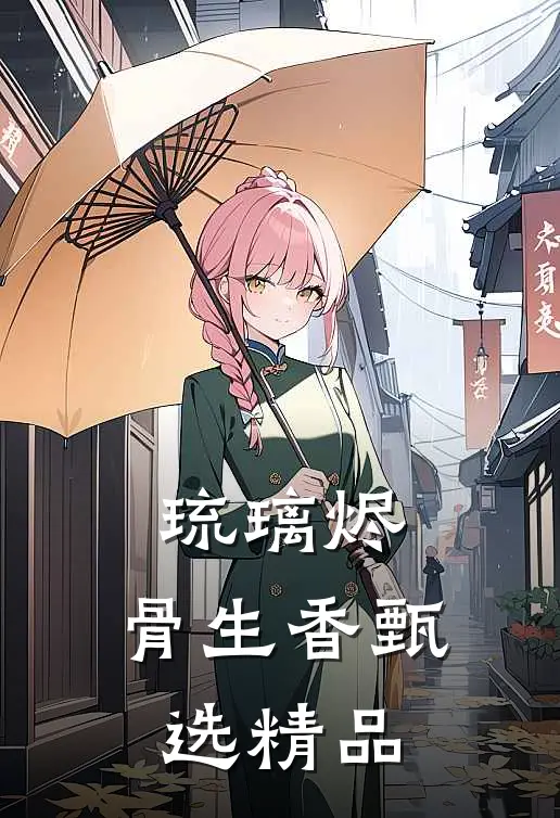 琉璃烬，骨生香甄选精品