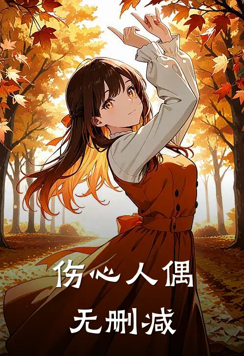 伤心人偶无删减