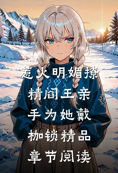惹火明媚撩精阎王亲手为她戴枷锁精品章节阅读