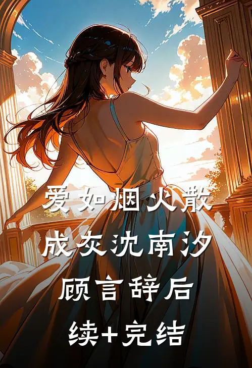 爱如烟火散成灰沈南汐顾言辞后续+完结