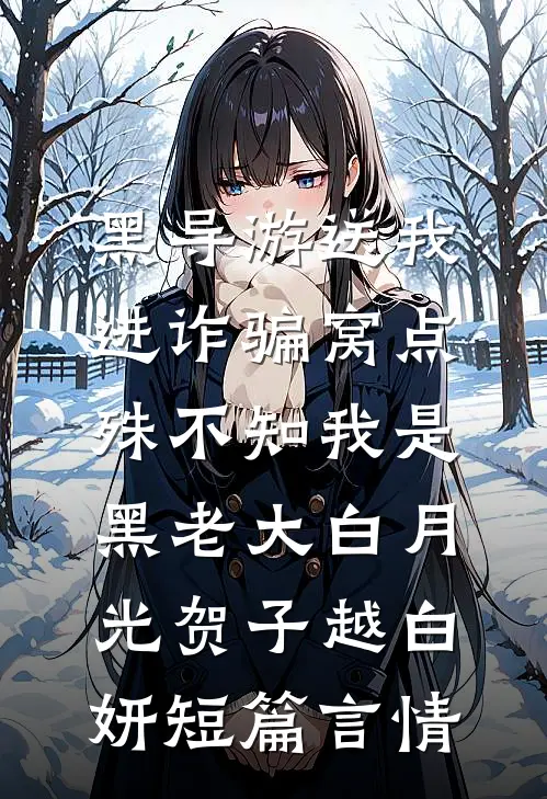 黑导游送我进诈骗窝点，殊不知我是黑老大白月光贺子越白妍短篇言情