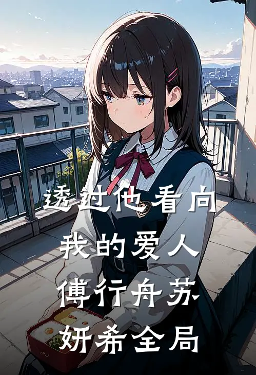 透过他看向我的爱人傅行舟苏妍希全局