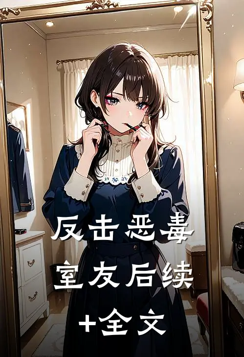 反击恶毒室友后续+全文