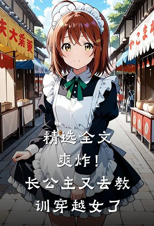 精选全文爽炸！长公主又去教训穿越女了