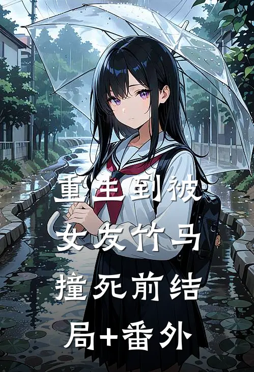 重生到被女友竹马撞死前结局+番外