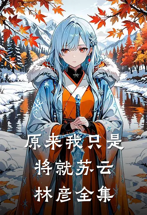 原来我只是将就苏云林彦 全集