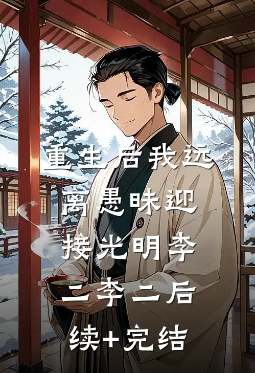 重生后我远离愚昧迎接光明李二李二后续+完结