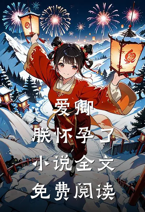 爱卿,朕怀孕了全文免费阅读
