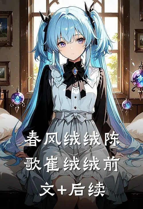 春风绒绒陈歌崔绒绒前文+后续