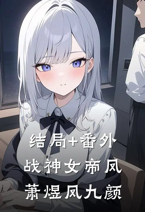 结局+番外战神女帝凤萧煜凤九颜