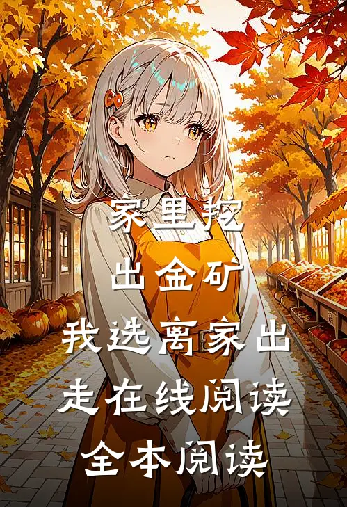 家里挖出金矿，我选离家出走在线阅读全本阅读