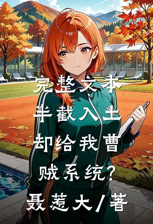 完整文本半截入土:却给我曹贼系统? 聂惹大 / 著