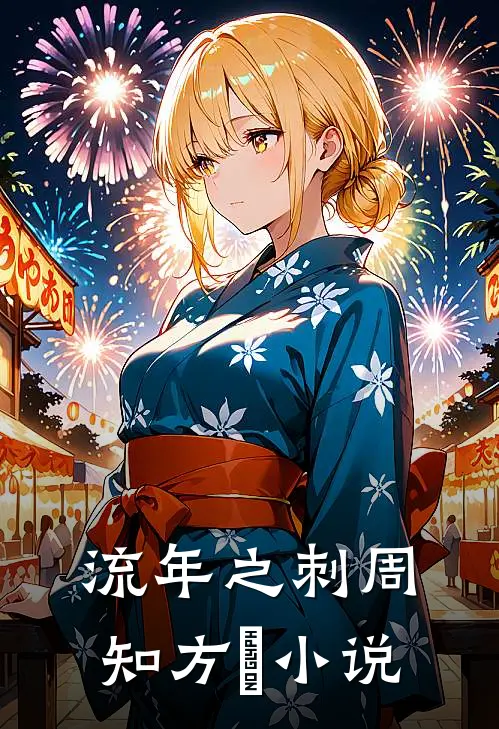 流年之刺周知方湉小说