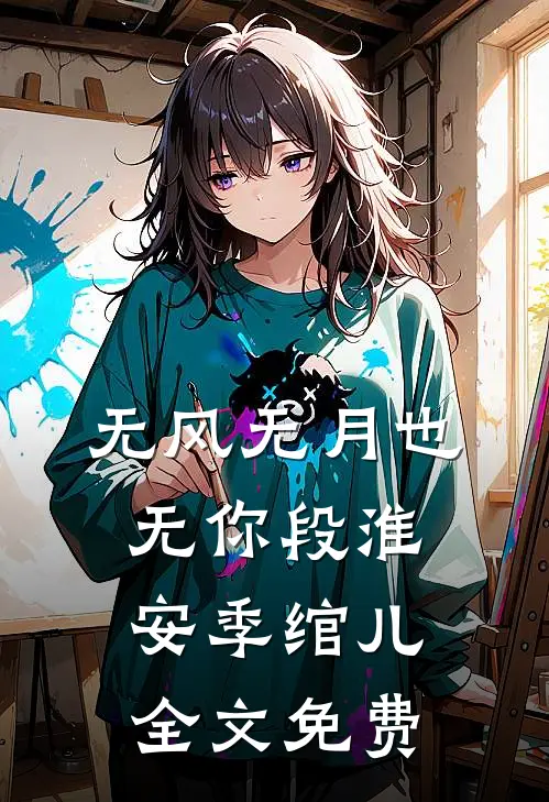 无风无月也无你段淮安季绾儿全文免费