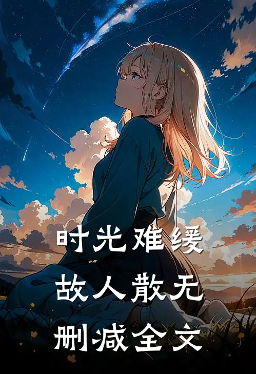 时光难缓故人散无删减全文