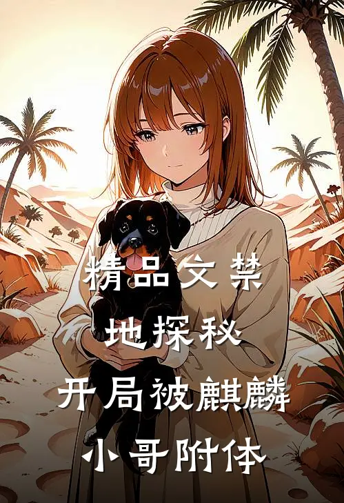 精品文禁地探秘：开局被麒麟小哥附体