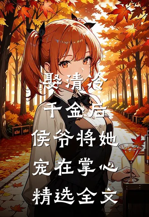 娶清冷千金后，侯爷将她宠在掌心精选全文