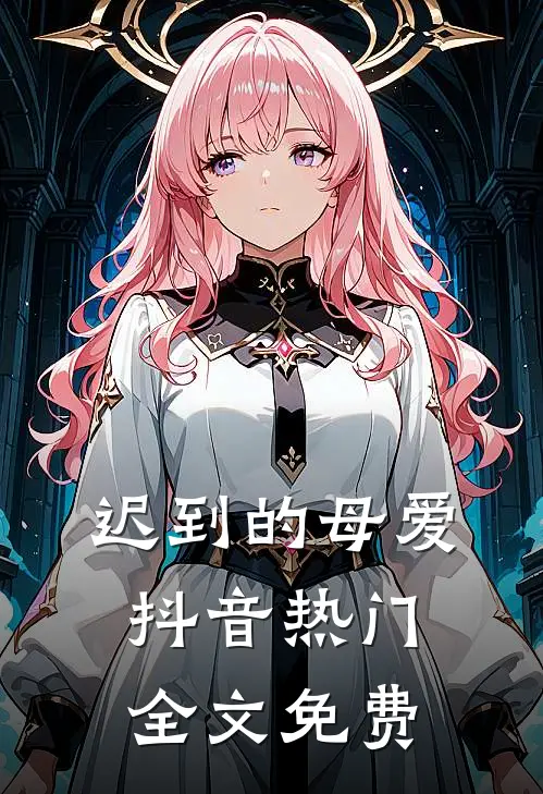 迟到的母爱抖音热门全文免费