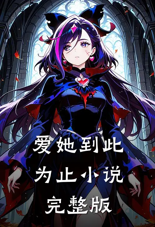 爱她到此为止小说完整版