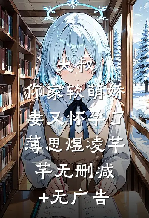 《大叔，你家软萌娇妻又怀孕了》薄思煜凌芊芊无删减+无广告