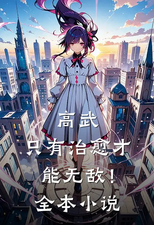 高武：只有治愈才能无敌！全本小说