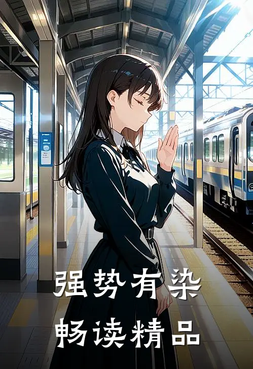 强势有染畅读精品