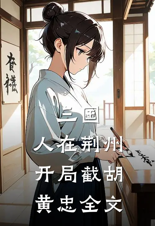 三国：人在荆州，开局截胡黄忠全文