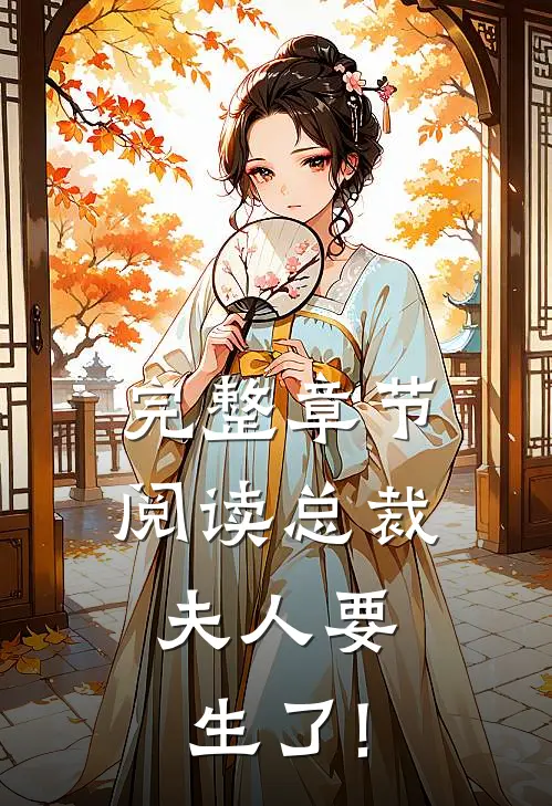 完整章节阅读总裁,夫人要生了!