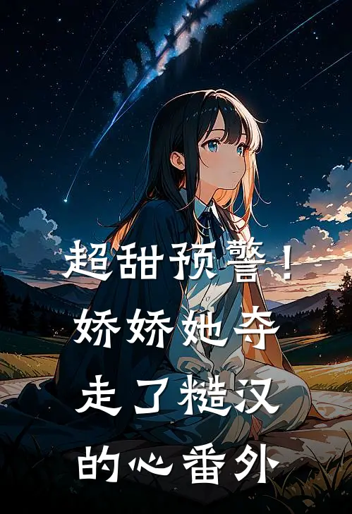超甜预警！娇娇她夺走了糙汉的心 番外