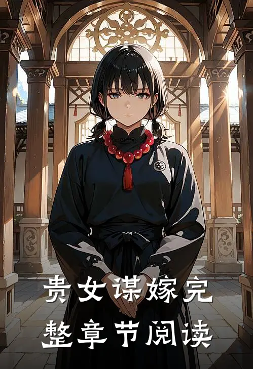 贵女谋嫁完整章节阅读