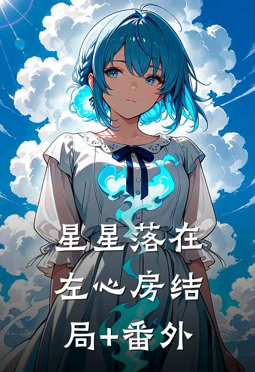 星星落在左心房结局+番外