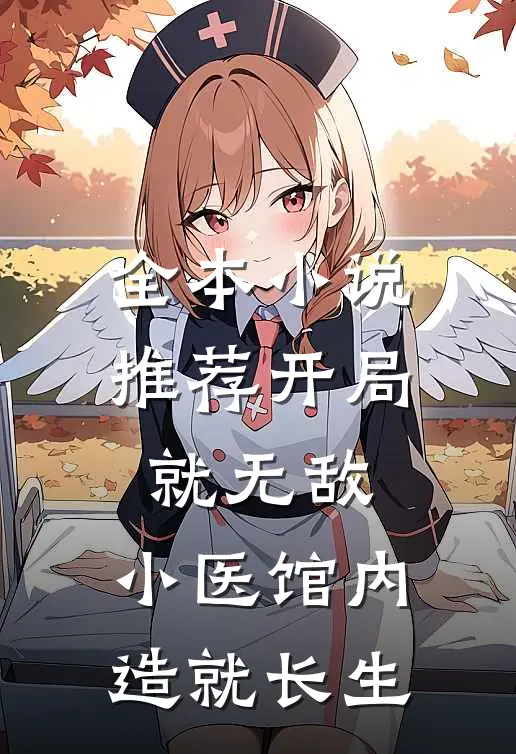 全本小说推荐开局就无敌，小医馆内造就长生