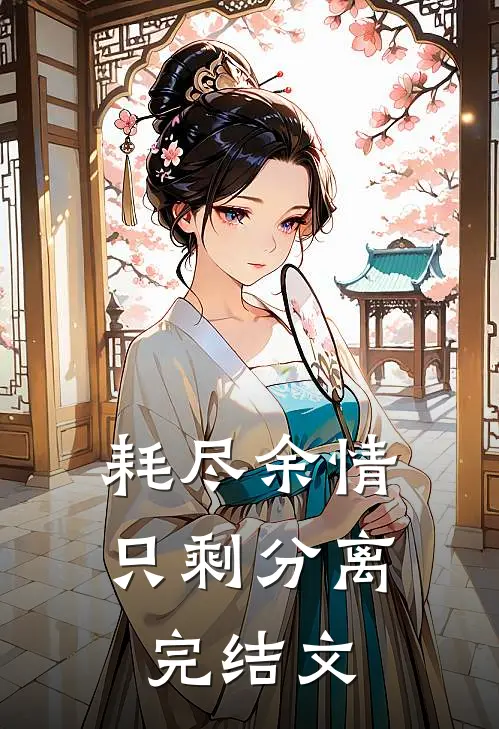 耗尽余情，只剩分离完结文