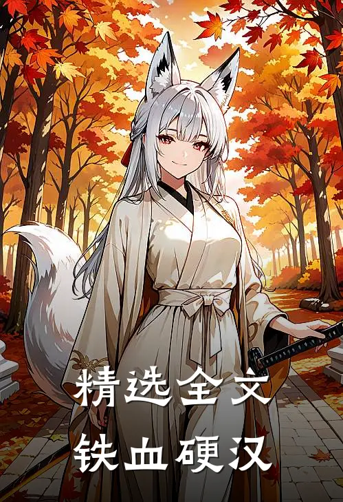 精选全文铁血硬汉