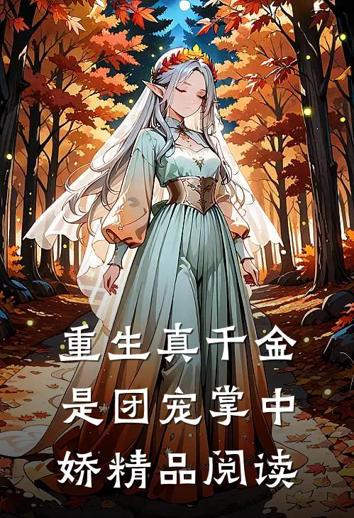 重生真千金是团宠掌中娇精品阅读