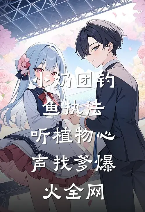 小奶团钓鱼执法，听植物心声找爹爆火全网