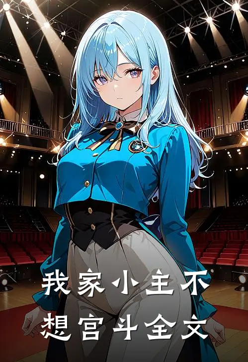 我家小主不想宫斗全文