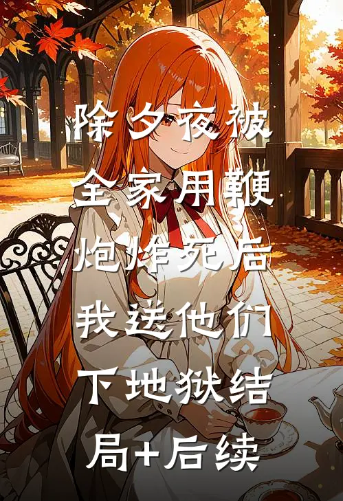 除夕夜被全家用鞭炮炸死后，我送他们下地狱结局+后续