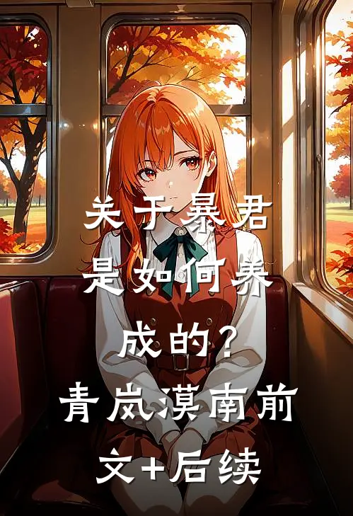 关于暴君是如何养成的？青岚漠南前文+后续