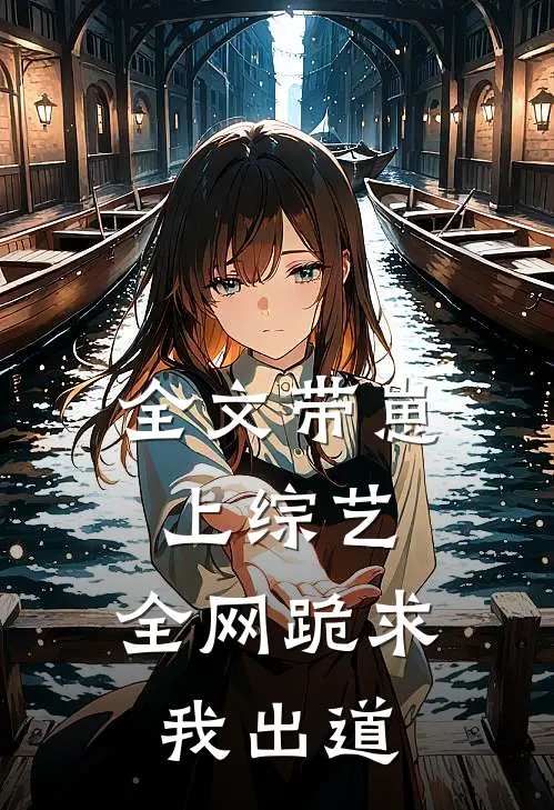 全文带崽上综艺，全网跪求我出道
