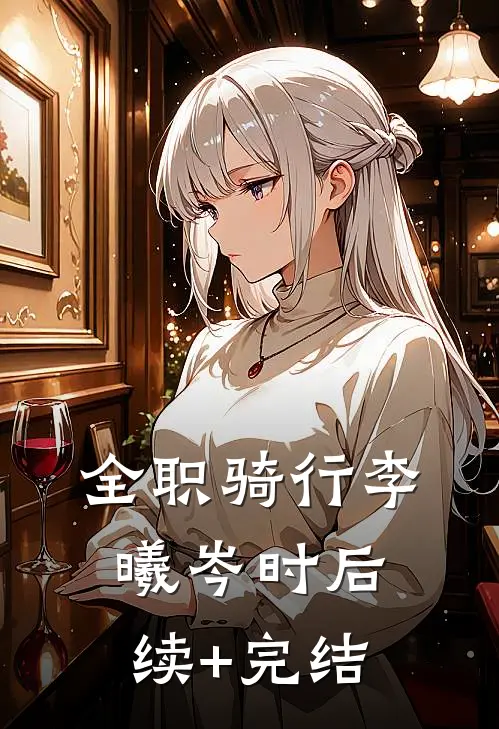 全职骑行李曦岑时后续+完结