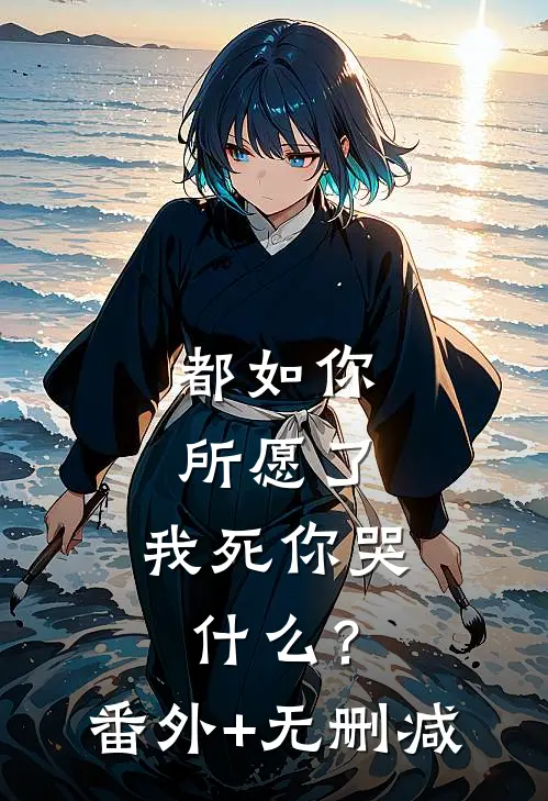 都如你所愿了，我死你哭什么？番外+无删减