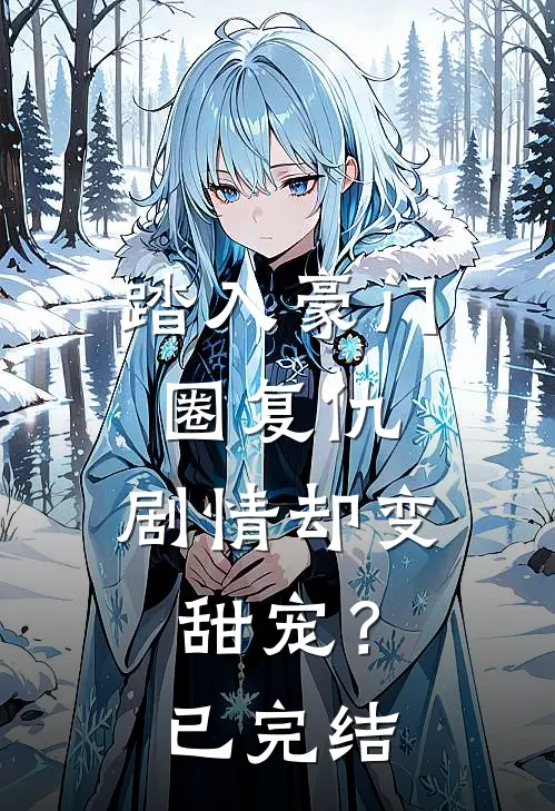 踏入豪门圈复仇，剧情却变甜宠？已完结