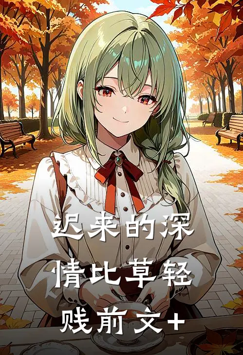 迟来的深情比草轻贱前文+