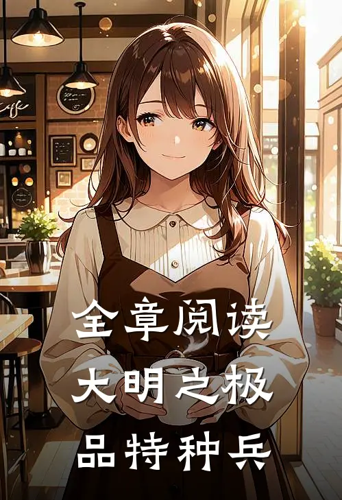 全章阅读大明之极品特种兵
