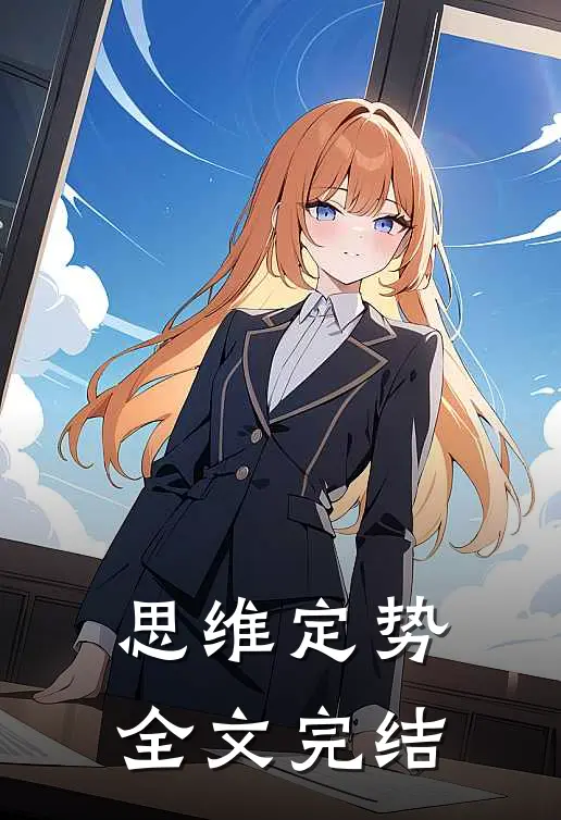 思维定势全文完结