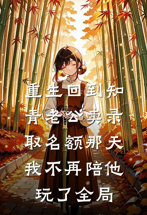 重生回到知青老公卖录取名额那天，我不再陪他玩了全局