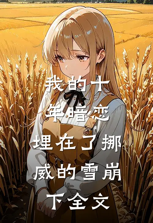 我的十年暗恋，埋在了挪威的雪崩下全文